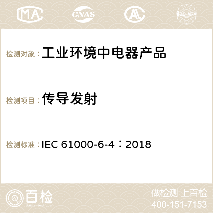 传导发射 电磁兼容性(EMC) 第6-4部分：通用标准 工业环境的排放标准 IEC 61000-6-4：2018 11