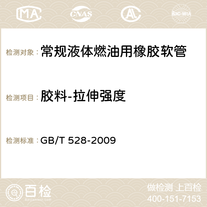 胶料-拉伸强度 硫化橡胶或热塑性橡胶拉伸应力应变性能的测定 GB/T 528-2009