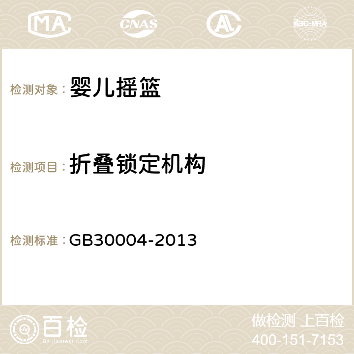 折叠锁定机构 婴儿摇篮的安全要求 GB30004-2013 5.9