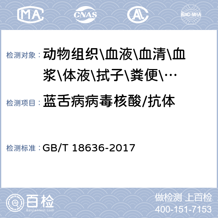 蓝舌病病毒核酸/抗体 蓝舌病诊断技术 GB/T 18636-2017