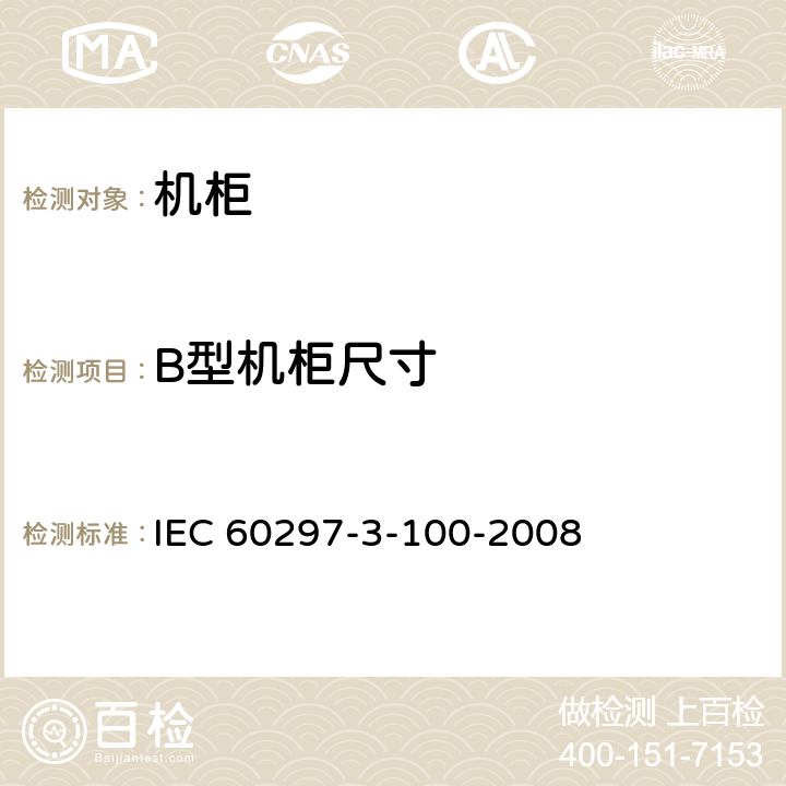 B型机柜尺寸 电子设备机械机构 482.6 mm(19 in)系列机械机构尺寸 第3-100部分：面板、插箱、机箱、机架和机柜的基本尺寸 IEC 60297-3-100-2008 7.3