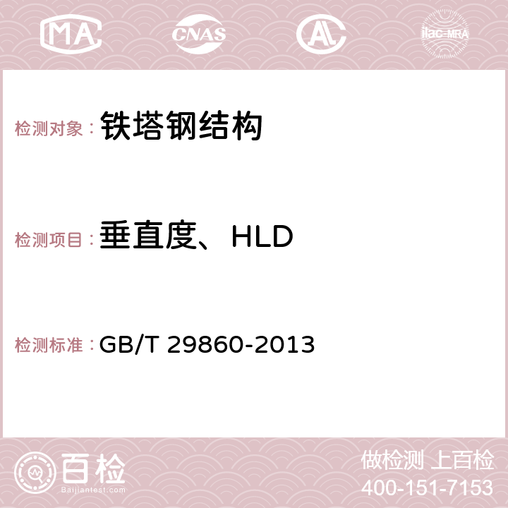 垂直度、HLD 通信钢管铁塔制造技术条件 GB/T 29860-2013 5.10,6.3.4