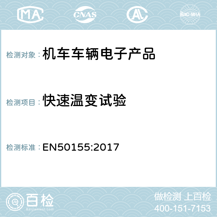 快速温变试验 轨道交通–机车车辆电子装置 EN50155:2017 13.4.14