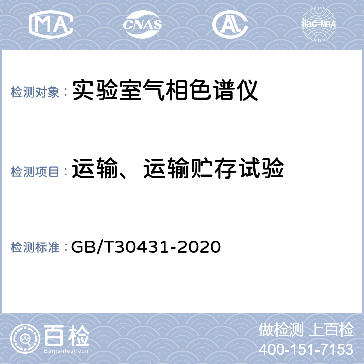 运输、运输贮存试验 实验室气相色谱仪 GB/T30431-2020 5.14