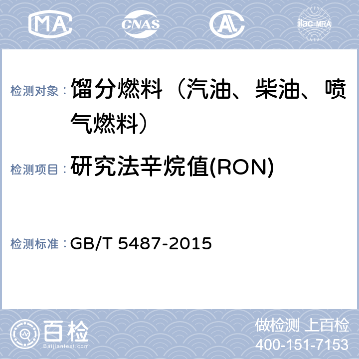 研究法辛烷值(RON) 汽油辛烷值的测定 研究法 GB/T 5487-2015