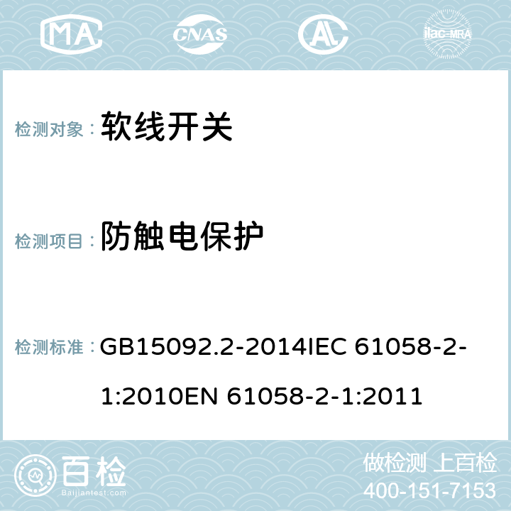 防触电保护 软线开关 GB15092.2-2014
IEC 61058-2-1:2010
EN 61058-2-1:2011 9