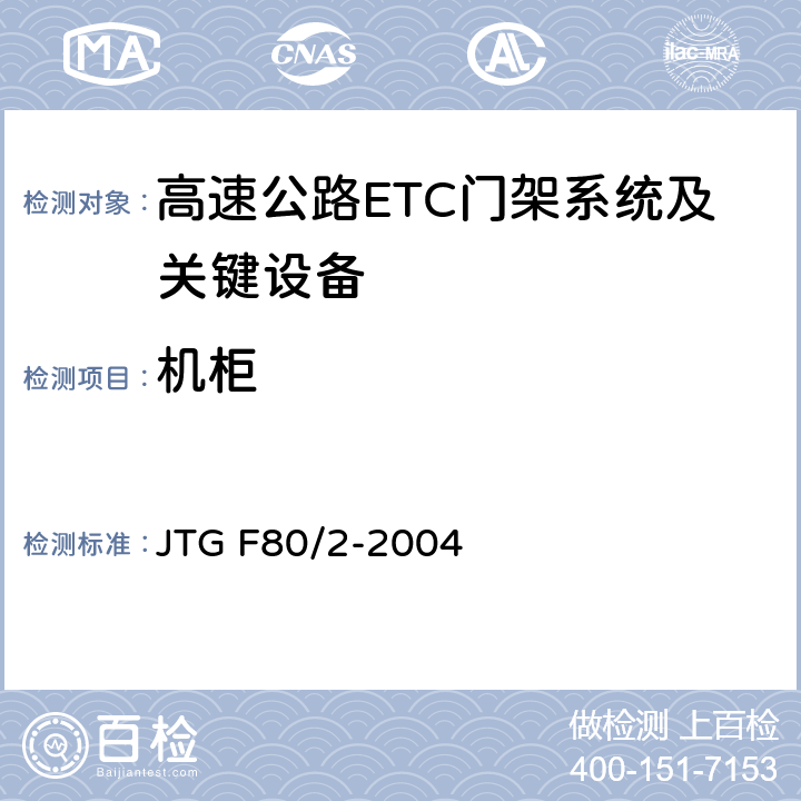 机柜 公路工程质量检验评定标准 第二册 机电工程 JTG F80/2-2004