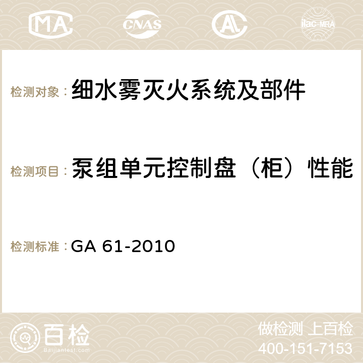 泵组单元控制盘（柜）性能 《固定灭火系统驱动、控制装置通用技术条件》 GA 61-2010 6.3、6.4、6.6-6.8