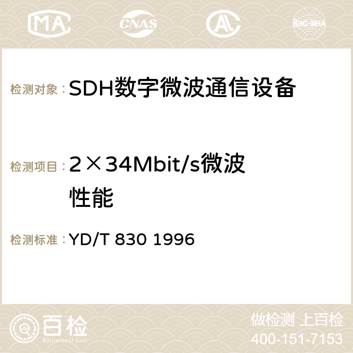 2×34Mbit/s微波性能 YD/T 830-1996 2×34Mbit/s数字微波接力通信系统技术要求和测量方法