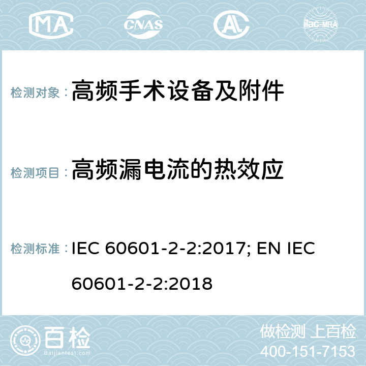 高频漏电流的热效应 医用电气设备--第2-2 部分: 高频手术设备及附件的基本安全和基本性能的专用要求 IEC 60601-2-2:2017; EN IEC 60601-2-2:2018 201.8.7.3.101