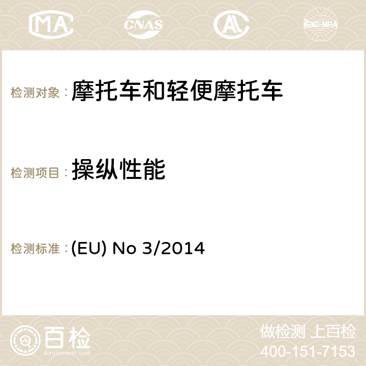 操纵性能 (EU) No 168/2013的补充法规-关于两轮、三轮和四轮车的车辆功能安全要求 (EU) No 3/2014