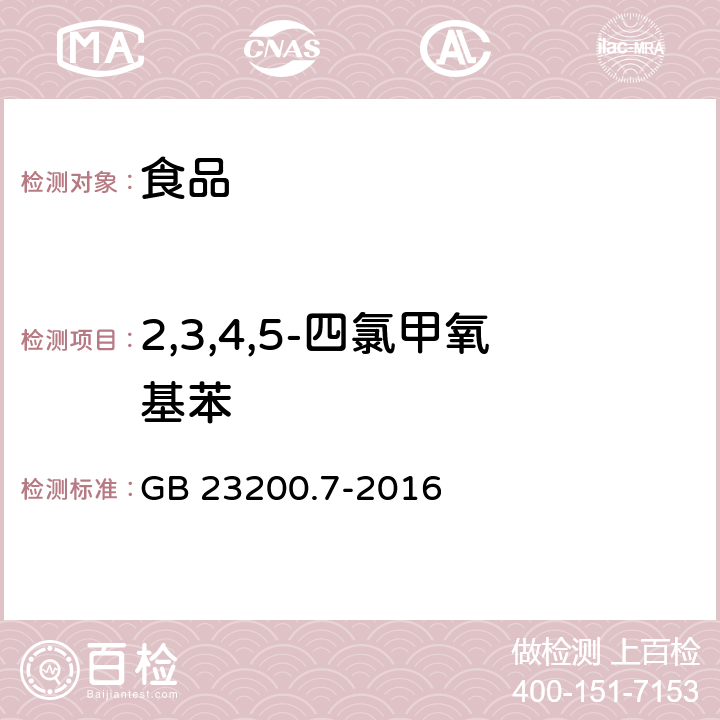 2,3,4,5-四氯甲氧基苯 食品安全国家标准 蜂蜜、果汁和果酒中497种农药及相关化学品残留量测定方法 气相色谱-质谱法 GB 23200.7-2016