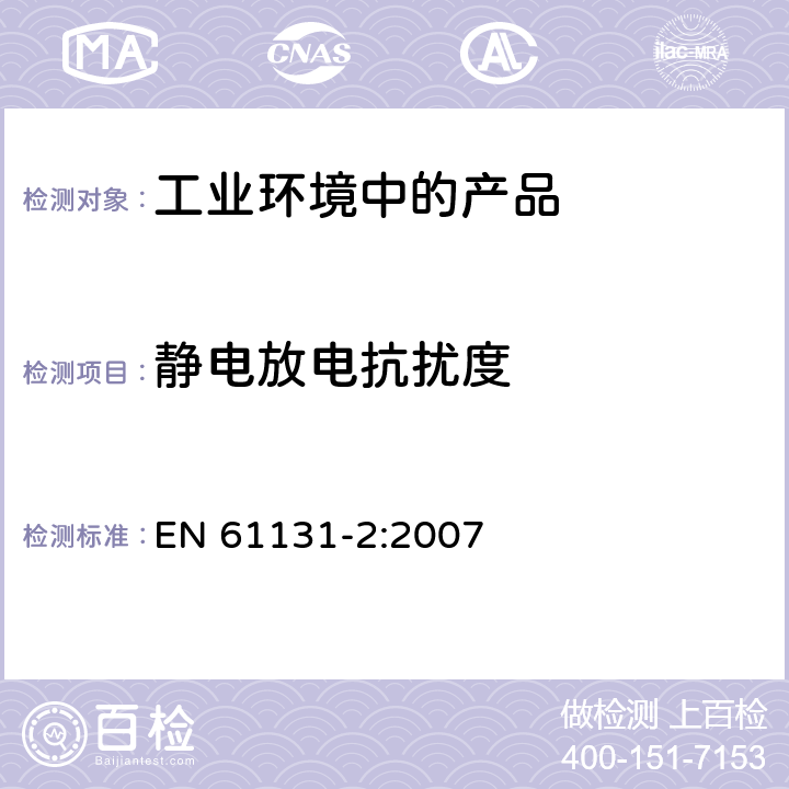 靜電放電抗擾度 可編程控制器 第2部分：設(shè)備要求和測試 EN 61131-2:2007 7