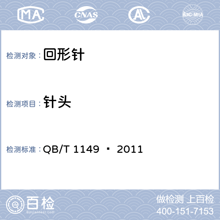 针头 回形针 QB/T 1149 – 2011 章节4.3
