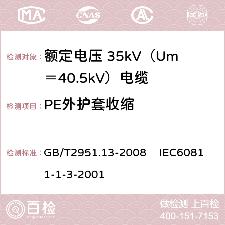 PE外护套收缩 电缆和光缆绝缘和护套材料通用试验方法 第13部分：通用试验方法密度测定方法吸水试验收缩试验 GB/T2951.13-2008 IEC60811-1-3-2001