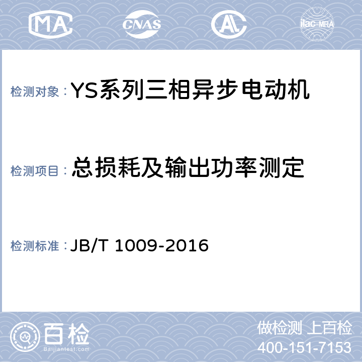 总损耗及输出功率测定 YS系列三相异步电动机技术条件 JB/T 1009-2016 4.4