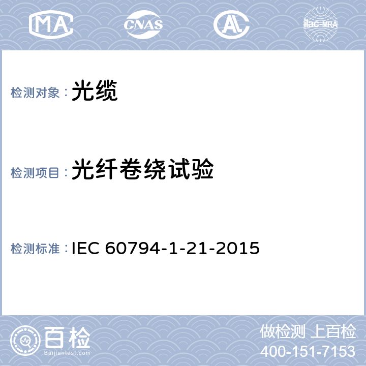 光纤卷绕试验 光缆-第1-21部分：总规范-基本光缆试验方法-机械性能试验方法 IEC 60794-1-21-2015 25