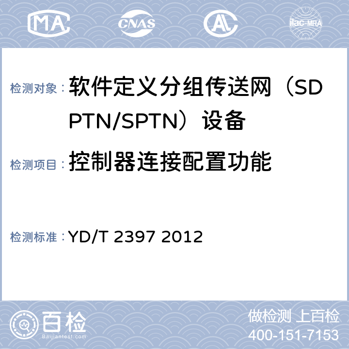 控制器连接配置功能 分组传送网（PTN）设备技术要求 YD/T 2397 2012 6