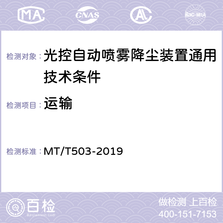 运输 MT/T 503-2019 光控自动喷雾降尘装置通用技术条件