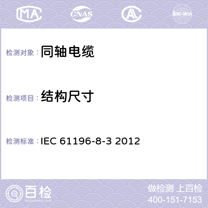 结构尺寸 IEC 61196-8-5-2012 同轴通信电缆 第8-5部分:带固体聚四氟乙烯(PTFE)绝缘50-250型半柔性电缆的详细规范