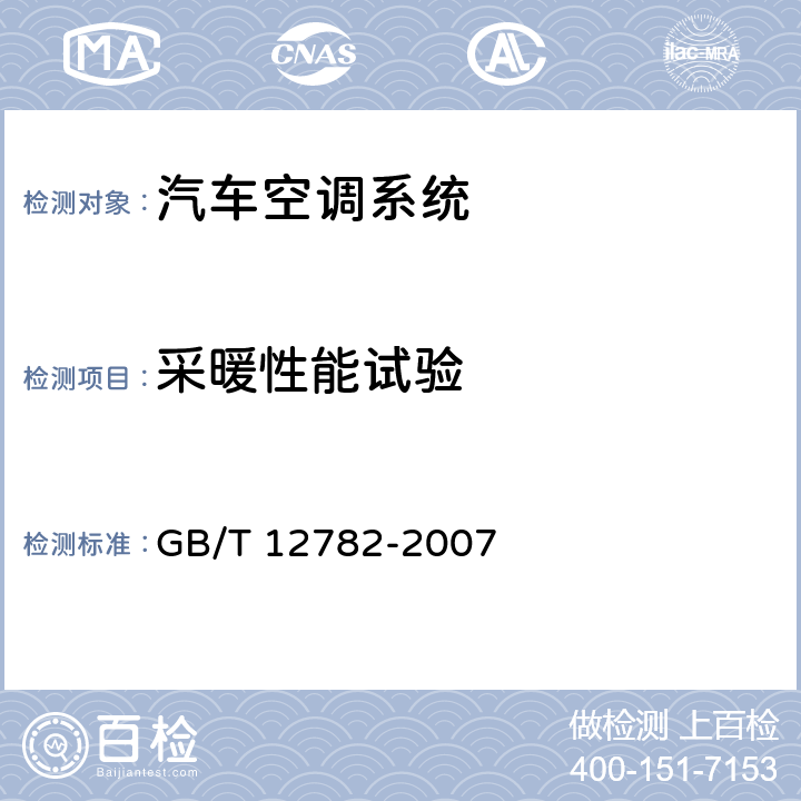 采暖性能试验 汽车采暖性能要求和试验方法 GB/T 12782-2007 6