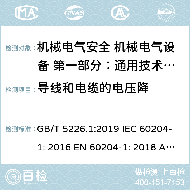 导线和电缆的电压降 机械安全 电气设备 第1部分：通用技术条件 GB/T 5226.1:2019 IEC 60204-1: 2016 EN 60204-1: 2018 AS/NZS 4024.1204: 2019 Cl. 12.5