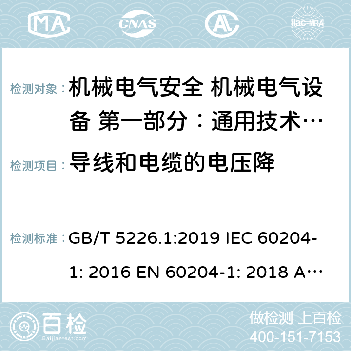 导线和电缆的电压降 GB/T 5226.1-2019 机械电气安全 机械电气设备 第1部分:通用技术条件