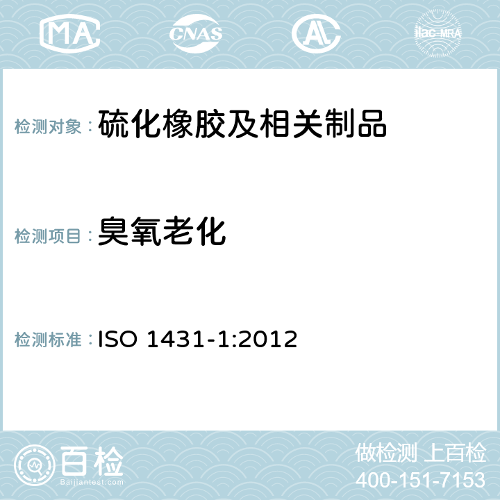 臭氧老化 硫化或热塑性橡胶-耐臭氧龟裂-第1部分：静态和动态应变测试 ISO 1431-1:2012