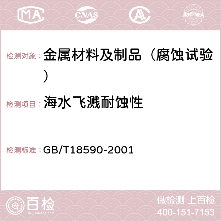 海水飞溅耐蚀性 GB/T 18590-2001 金属和合金的腐蚀 点蚀评定方法