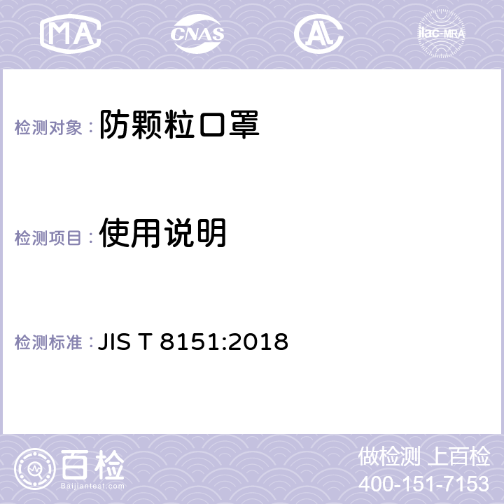 使用说明 日本防颗粒口罩 JIS T 8151:2018 10
