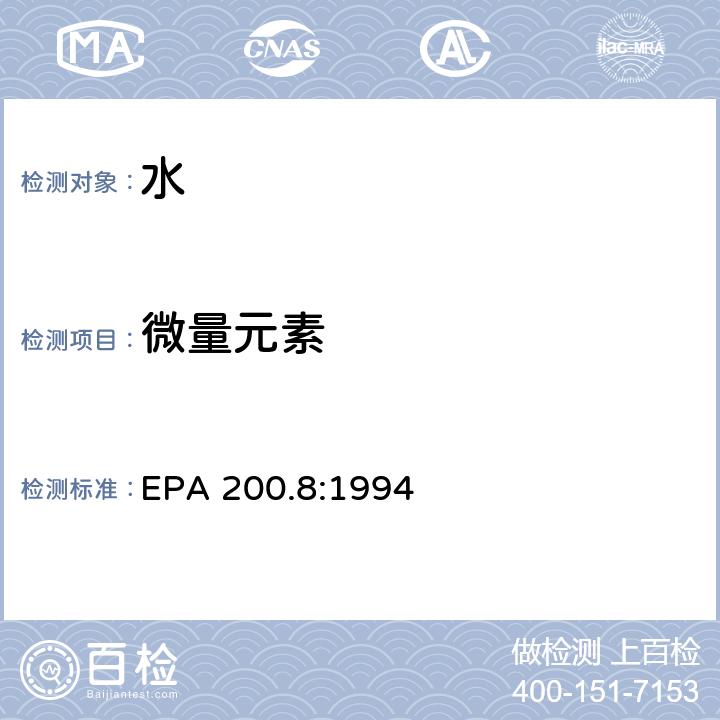 微量元素 EPA 200.8:1994 用电感耦合等离子质谱仪测定饮用水和废水中的 