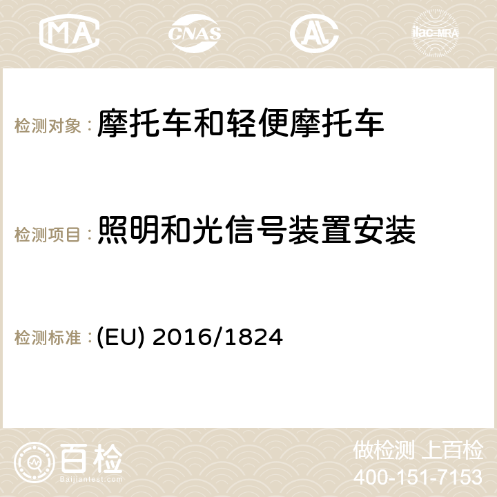 照明和光信号装置安装 对(EU) No 3/2014,(EU) No 44/2014 和(EU) No 134/2014法规在车辆功能安全要求、车辆结构和一般要求以及环境和动力系统性能要求方面的修订 (EU) 2016/1824