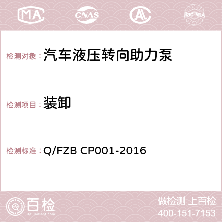 装卸 汽车用油泵 试验方法 Q/FZB CP001-2016 5.9