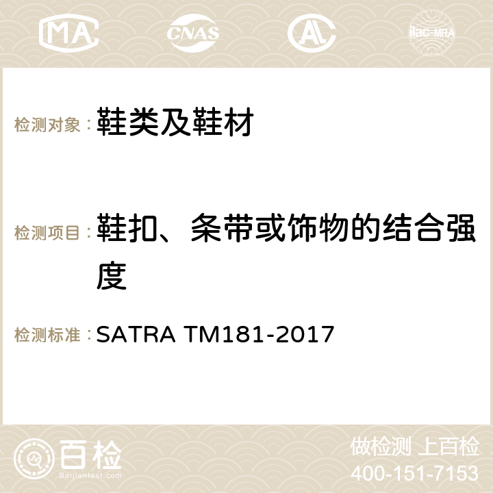 鞋扣、条带或饰物的结合强度 TM 181-2017  SATRA TM181-2017
