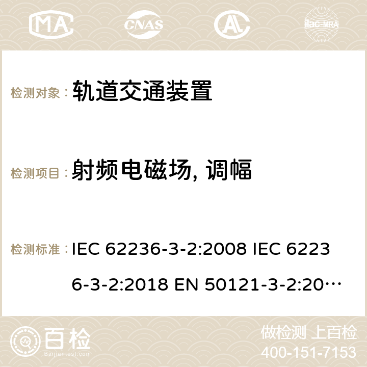 射频电磁场, 调幅 轨道交通 电磁兼容 第3-2部分：机车车辆 装置 IEC 62236-3-2:2008 IEC 62236-3-2:2018 EN 50121-3-2:2016 EN 50121-3-2:2016+A1:2019 表 9/9.1