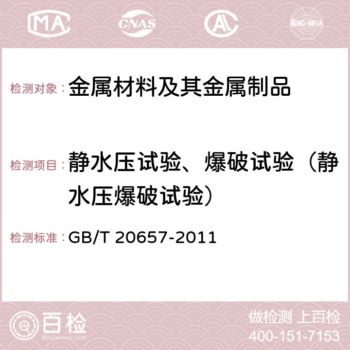 静水压试验、爆破试验（静水压爆破试验） GB/T 20657-2011 石油天然气工业套管、油管、钻杆和用作套管或油管的管线管性能公式及计算