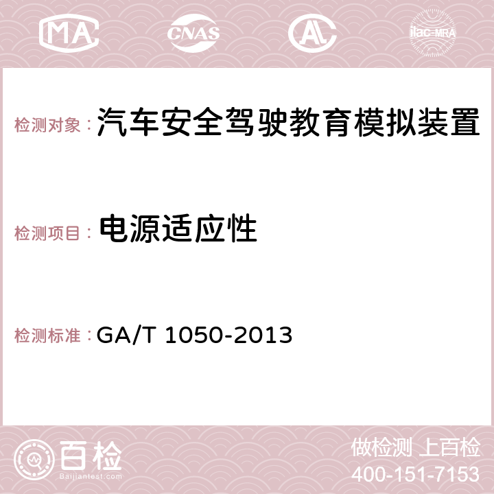 电源适应性 《汽车安全驾驶教育模拟装置》 GA/T 1050-2013 7.4.8.6