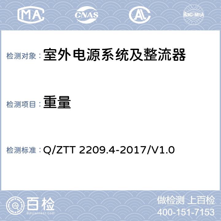 重量 开关电源系统技术要求 第4部分：微站电源 Q/ZTT 2209.4-2017/V1.0 5.3.3