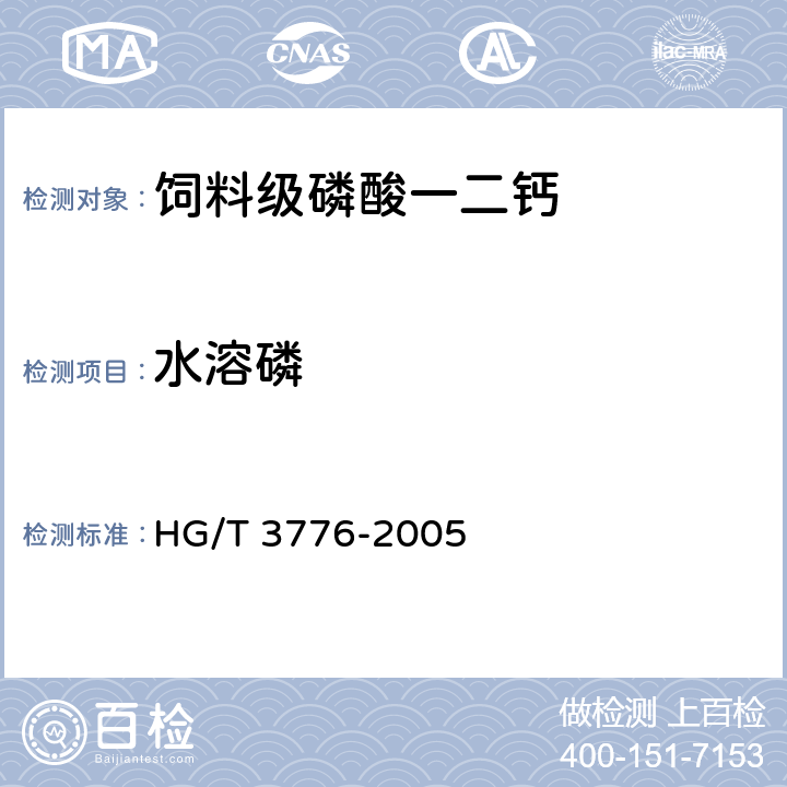 水溶磷 饲料级 磷酸一二钙 HG/T 3776-2005