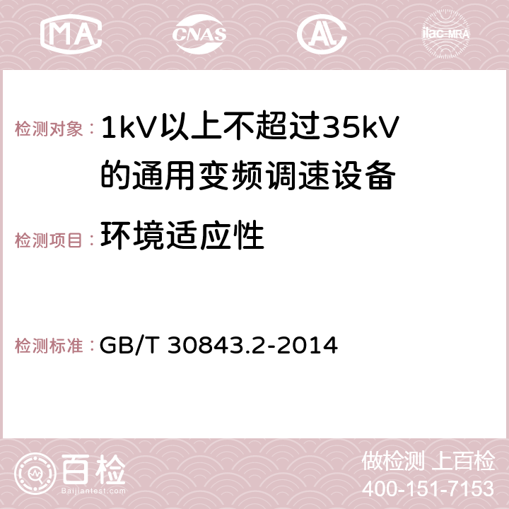 环境适应性 1kV以上不超过35kV的通用变频调速设备 第2部分：试验方法； GB/T 30843.2-2014