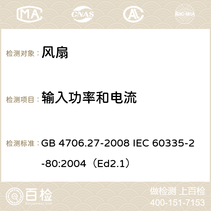 输入功率和电流 家用和类似用途电器的安全 第2部分:风扇的特殊要求 GB 4706.27-2008 IEC 60335-2-80:2004（Ed2.1） 10