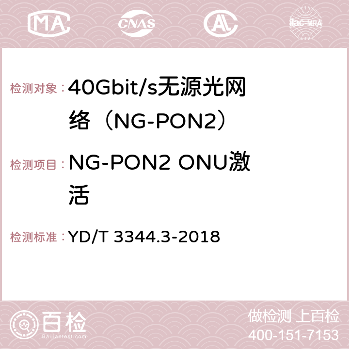 NG-PON2 ONU激活 接入网技术要求 40Gbit/s无源光网络（NG-PON2） 第3部分：TC层 YD/T 3344.3-2018 11　