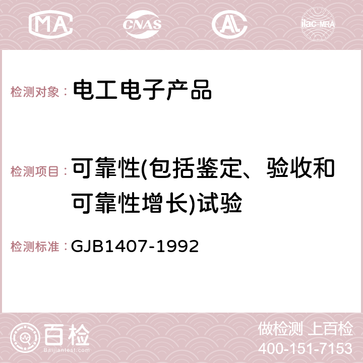 可靠性(包括鉴定、验收和可靠性增长)试验 可靠性增长试验 GJB1407-1992