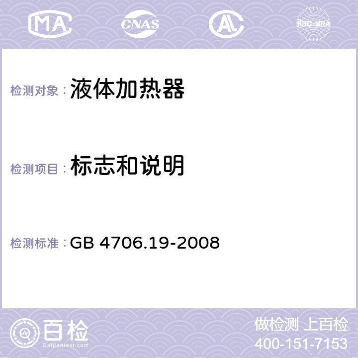 标志和说明 家用和类似用途电器的安全 液体加热器的特殊要求 GB 4706.19-2008 cl.7