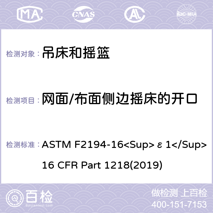 网面/布面侧边摇床的开口 ASTM F2194-16 婴儿摇床标准消费者安全性能规范 吊床和摇篮安全标准 <Sup>ε1</Sup> 16 CFR Part 1218(2019) 6.2