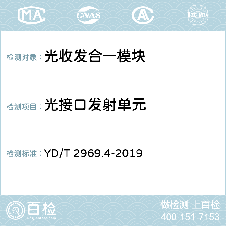 光接口发射单元 100Gbit/s双偏振正交相移键控（DP-QPSK）光收发模块 第4部分：CFP2-DCO光模块 YD/T 2969.4-2019 6,7