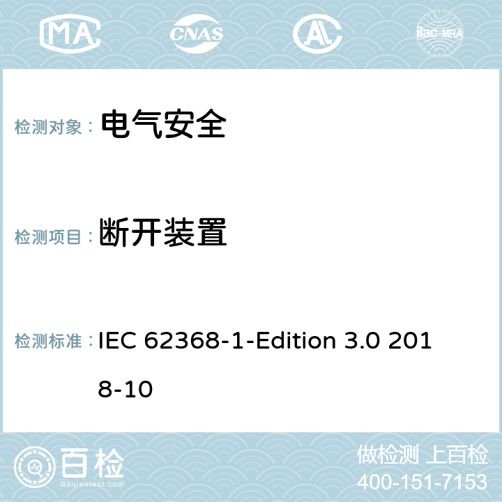 断开装置 音频/视频、信息技术和通信技术设备 第1 部分：安全要求 IEC 62368-1-Edition 3.0 2018-10 附录L