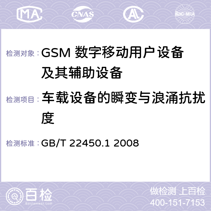 车载设备的瞬变与浪涌抗扰度 900/1800MHz TDMA数字蜂窝移动通信系统电磁兼容性限值和测量方法第1部分：移动台及其辅助设备 GB/T 22450.1 2008 8.7