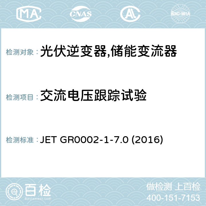 交流电压跟踪试验 用于小型分散型发电系统的并网连接保护装置的试验方法通则 (日本) JET GR0002-1-7.0 (2016) 4.1