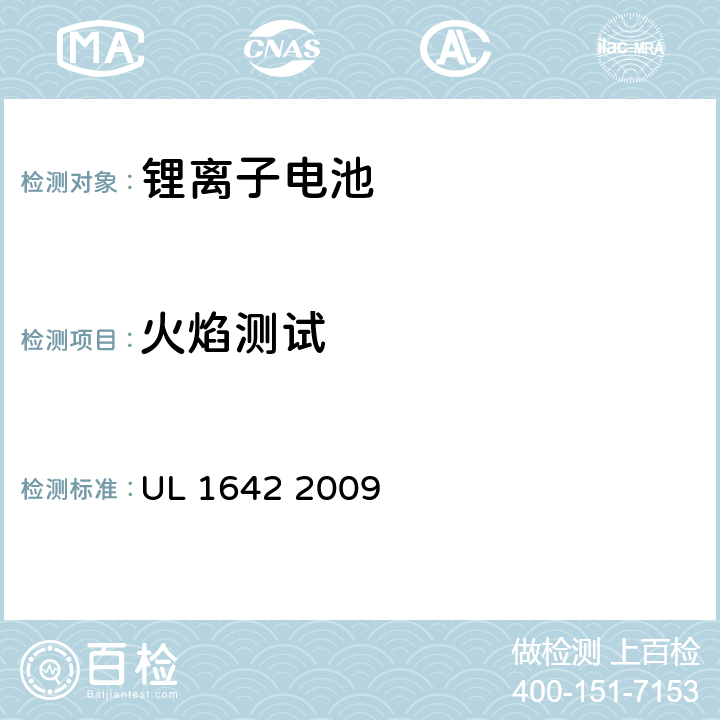 火焰测试 UL安全标准锂电池 UL 1642 2009 20